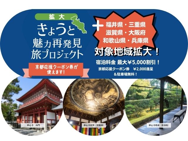 京都府及び隣接等府県 きょうと魅力再発見旅プロジェクト 6月1日 エリア拡大 福井県 三重県 滋賀県 大阪府 兵庫県 和歌山県 7月1日 奈良県も対象となります お寺のホテル 京都 花園会館 嵯峨野 嵐山 高雄